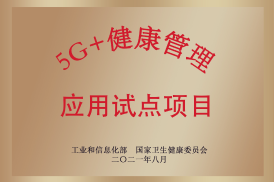 5G+健康管理