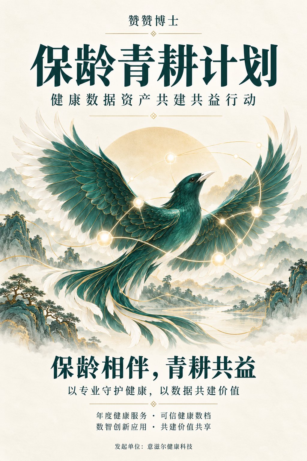 赞赞博士·保龄青耕计划主海报